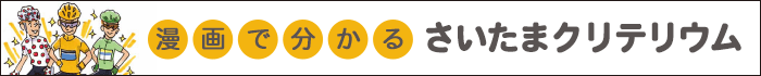 漫画で分かるさいたまクリテリウム