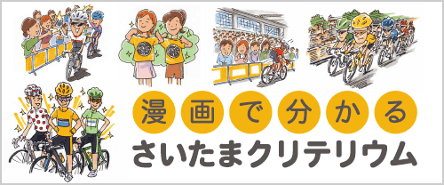 漫画で分かるさいたまクリテリウム