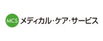 メディカル・ケア・サービス株式会社