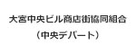大宮中央ビル商店街協同組合（中央デパート）