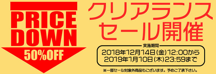 クリアランスセール