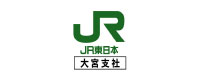 東日本旅客鉄道株式会社　大宮支社