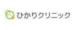 誠光会ひかりクリニック