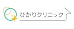 医療法人誠光会ひかりクリニック