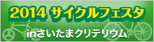 サイクルフェスタ