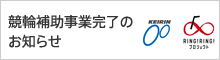 競輪補助事業完了のお知らせ