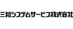 三和システムサービス