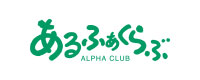 アルファクラブ