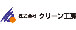 クリーン工房