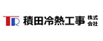 積田冷熱工事