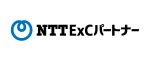 NTT ExCパートナー