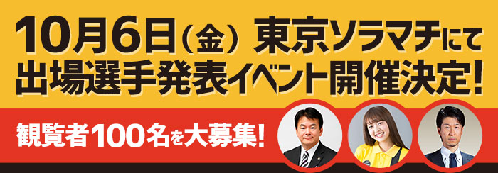 0月6日（金）東京ソラマチにて出場選手発表イベント開催決定！〜観覧者100名を大募集！〜