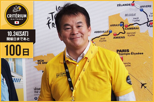 さいたまクリテリウムまであと100日！清水 勇人さいたま市長からカウントダウン開始です！ 「2015ツール・ド・フランスさいたまクリテリウムの開催まで、ついに100日となりました。節目となる今日7月16日から大会前日の10月23日まで、自転車界で活躍される方や埼玉にゆかりのある方などにご登場いただきながらカウントダウンを実施いたします。3回目を迎える今大会、今年もより多くの皆様にさいたまクリテリウムを楽しんでいただけるように準備を進めてまいります。どうぞご期待ください。」&nbsp;●プロフィール清水 勇人（2015さいたまクリテリウム実行委員会会長／さいたま市市長）1962年3月生まれ　埼玉県出身締切間近オフィシャルサポーターズ個人プラチナおよび個人Aは7月27日（月）正午12:00締切！