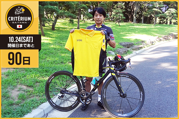 さいたまクリテリウムまであと90日！今日は国内チームのチーム…