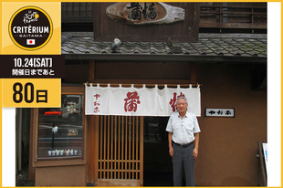 さいたまクリテリウムまであと80日！今日は浦和のうなぎ料理店「中村家」店主の大森 好晴さんが登場です！「本日8月5日は土用の丑の日です。うなぎを食べて夏バテ予防しながら、さいたまクリテリウムを応援しましょう！」&nbsp;●プロフィール大森 好晴さん（うなぎ料理店「中村家」店主）●ホームページhttp://www.saitama-dentousangyou.com/40/（うなぎ料理店「中村家」）