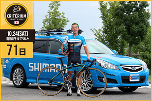 さいたまクリテリウムまであと71日！今日は国内チームのシマノレーシングから、2014年大会出場の入部 正太朗選手が登場です！「過去2年間この大会に参加し、ツール・ド・フランスで活躍するトッププロのエネルギーを肌身で感じとりました。選手としての目指す場所を明確に見た瞬間でもあります。今年もこのレースに参加できるなら、全力でアタックし、日本の皆様にロードレースの魅力を伝えられればと思います。」&nbsp;●プロフィール入部 正太朗（シマノレーシング）1989年8月1日生まれ　奈良県出身ツール・ド・フランスさいたまクリテリウム出場（2014）●ホームページ／SNShttp://www.shimano.com/content/Corporate/japanese/index/Shimanoracing/shimanocyclingteam.htmlhttp://blog.goo.ne.jp/iribeshotaro&nbsp;https://twitter.com/shimano_racing