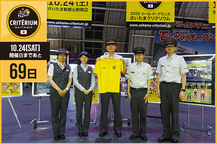 さいたまクリテリウムまであと69日！今日はJRさいたま新都心駅駅長と若手社員の皆さんの登場です！「世界最高峰の走り、私たちも期待しています！」●プロフィールJRさいたま新都心駅 駅長と若手社員の皆さん
