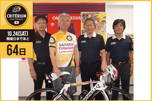 さいたまクリテリウムまであと64日！今日は中村 栄&nbsp;さいたま市 西区長が登場です！「2015 ツール・ド・フランスさいたまクリテリウム」が開催されることを非常に嬉しく思います。西区役所もさいたまクリテリウムを応援しています！西区役所では、「自転車のまち さいたま」の魅力発信として、来年2月に「第3回西来る（サイクル）フェスタ」を大宮けんぽグラウンドで開催します。また明日（8月22日）に、大宮夏まつりの最後をかざる「第45回指扇まつり大会」が開催されますので、ぜひお越しください。&nbsp;●プロフィール中村 栄（さいたま市 西区長）●お知らせアートフェスタ＆第45回指扇まつり大会【日時】8月22日（土）&nbsp;9:00〜21:00&nbsp;※雨天一部中止【会場】滝沼川第2遊水地・指扇小学校（体育館）【アクセス】JR指扇駅から徒歩約15分&nbsp;※公共の交通機関をご利用ください