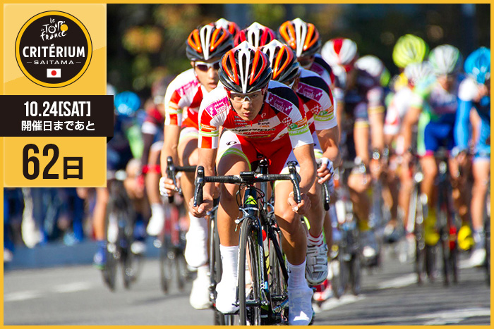 さいたまクリテリウムまであと62日！今日は宇都宮市を拠点とす…