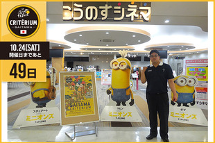 さいたまクリテリウムまであと49日！今日は昨年パブリックビューイングを実施した鴻巣市の映画館「こうのすシネマ」のスタッフさんが登場です！「こうのすシネマでは映画の上映はもちろん、それ以外にも色々なイベントを実施しております。そして今年もさいたまクリテリウムパブリックビューイングを実施いたします！JR高崎線鴻巣駅から徒歩3分です。スタッフがポロシャツを着て大会を応援しています！ぜひご来場ください。」●こうのすシネマ　アクセスJR高崎線「鴻巣駅」下車東口徒歩3分●ホームページ／SNShttp://kounosucinema.jp/index.html&nbsp;https://www.facebook.com/pages/こうのすシネマ/124696787715761&nbsp;https://twitter.com/kounosucinema?lang=ja&nbsp;