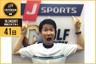 さいたまクリテリウムまであと41日！今日はJ SPORTSのサイクルロードレース解説者として活躍し、「しゅ〜くり〜む」の愛称で親しまれている栗村 修さんが登場です！「世界のトップクラスが集まる『さいたまクリテリウム』で、また今年も解説ができるなんて、なんて幸せなんだろう。」&nbsp;●プロフィール栗村 修（J SPORTSサイクルロードレース解説者／一般財団法人日本自転車普及協会 主観調査役）1971年12月30日生まれ　神奈川県出身●ブログ／SNShttp://www.jsports.co.jp/cycle/kurimura/&nbsp;https://www.facebook.com/osamu.kurimura&nbsp;https://twitter.com/osamukurimura?lang=ja●お知らせ10月24日（土）さいたまクリテリウム開催当日、J SPORTSにてレースの模様を生中継！その他、今後のサイクルロードレース放送予定はこちら！&nbsp;
