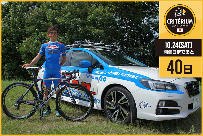 さいたまクリテリウムまであと40日！今日は国内チームの愛三工…