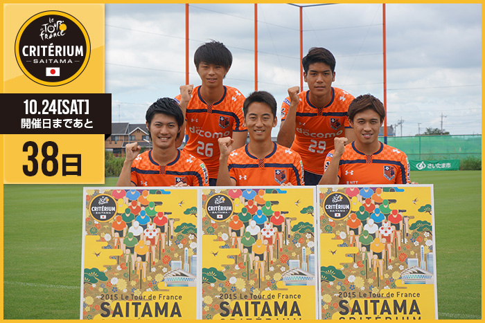 さいたまクリテリウムまであと38日！今日はプロサッカーチーム…