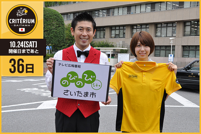 さいたまクリテリウムまであと36日！今日はさいたま市のテレビ…
