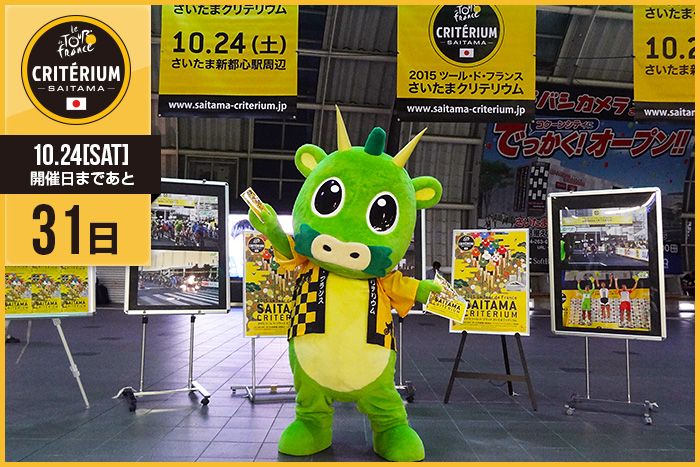 さいたまクリテリウムまであと31日！今日はさいたま市 PRキャラ…