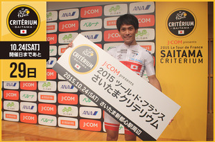 さいたまクリテリウムまであと29日！今日はサラリーマンレーサーとして今年の全日本選手権個人タイムトライアルで王者に輝いた、中村 龍太郎選手が登場です！「一社会人として活動している中で、こうした大きな大会に出場できて光栄です。タイムトライアルのほうにはチャンスがあると思っているので全力の走りを是非多くの方に見てもらいたいです。」&nbsp;●プロフィール中村　龍太郎（イナーメ信濃山形）1990年12月24日生まれ　山梨県出身&nbsp;&nbsp;