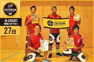 さいたまクリテリウムまであと27日！今日はさいたま市観光大使であり、フットボール エンターテイメント集団として活躍する球舞のみなさん登場です！「地元さいたまでの世界規模の大会、自分達も世界でパフォーマンスしているだけに、自然と注目してしまいますね〜！！楽しみにしてまーす！！！」&nbsp;●プロフィール球舞（フットボール エンターテイメント集団）2004年に結成し、主にイベント出演を中心に活動&ldquo;すべてはサッカーのために&rdquo;を合言葉にスポーツとしてのフットボールをパフォーマンスへと昇華させたスーパーリフティングパフォーマンスチーム●ホームページ／SNShttp://www.cube-mau.jp/&nbsp;https://www.facebook.com/CUBExFREESTYLEFOOTBALL&nbsp;