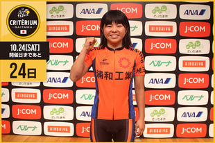 さいたまクリテリウムまであと24日！今日は地元さいたま出身、期待の女子高生レーサーの細谷 夢菜選手が登場です！大会当日はタイムトライアルレースに出場予定！「とにかく全力で走ります！友達もたくさん見に来てくれると思うので、精一杯頑張ります。是非応援しにきてください。」&nbsp;●プロフィール細谷 夢菜（浦和工業高等学校）1999年3月23日生まれ埼玉県さいたま市出身●SNS&nbsp;https://twitter.com/keirinjapan1&nbsp;&nbsp;