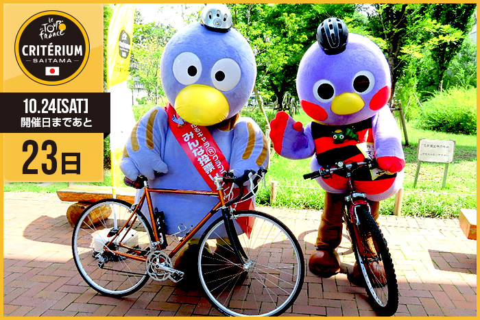 さいたまクリテリウムまであと23日！今日は埼玉県のマスコット…