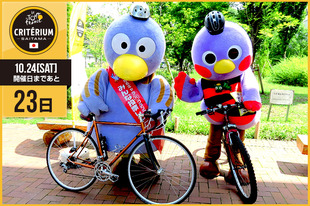 さいたまクリテリウムまであと23日！今日は埼玉県のマスコット、『コバトン&さいたまっち』が登場！２羽（？）とも自転車に乗って、「さいたまクリテリウム」の開催にノリノリです！ただいま、『コバトン&さいたまっち』は「ゆるキャラ(R)グランプリ」で奮闘中！「１日１票、ポチッと投票してくれるとうれしいトン！」（コバトン）「グランプリは11月まで続くけど応援よろしくね！トントン☆」（さいたまっち）&nbsp;●プロフィール・コバトン県民の鳥「シラコバト」がモチーフ。愛らしい表情で注目を集め、映画出演やスペースシャトル搭乗、小惑星に命名されるなど、活躍の幅はどんどん広がっています！・さいたまっち「コバトン星」出身。「くりくりおめめ」と「お腹のボーダー」がトレードマーク。コバトンと一緒に各地を飛び回り埼玉県のＰＲに奔走しています！●SNS&nbsp;http://www.facebook.com/sai.kobaton&nbsp;&nbsp;https://twitter.com/Sai_Kobaton