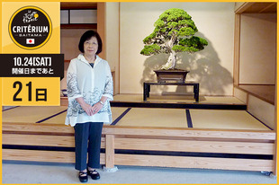 さいたまクリテリウムまであと21日！今日は2013年の大会前に海外選手たちも訪れた、さいたま市大宮盆栽美術館館長の庄司 洋子さんが登場です！「さいたまクリテリウム今年も開催おめでとうございます！クリテリウム開催日には大宮盆栽美術館で特別展「盆栽につもる雪――「鉢木」物語の世界」を開催予定です。ぜひ大宮盆栽美術館にもお越しください！」&nbsp;●プロフィール庄司 洋子（さいたま市大宮盆栽美術館　館長）●ホームページ／SNShttp://www.bonsai-art-museum.jp/&nbsp;&nbsp;https://www.facebook.com/OmiyaBonsaiArtMuseum