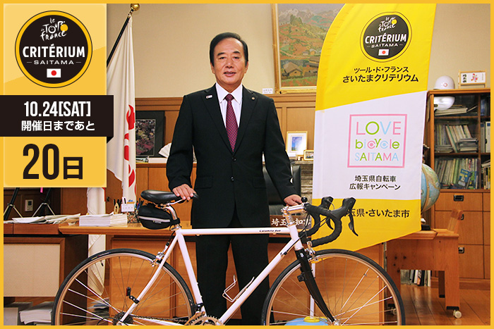 さいたまクリテリウムまであと20日！今日は上田 清司埼玉県知事…