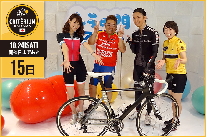 さいたまクリテリウムまであと15日！今日は大会当日の放送をし…