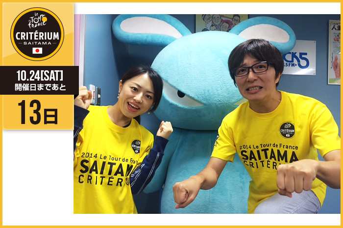 さいたまクリテリウムまであと13日！今日はFM NACK5「キラスタ…
