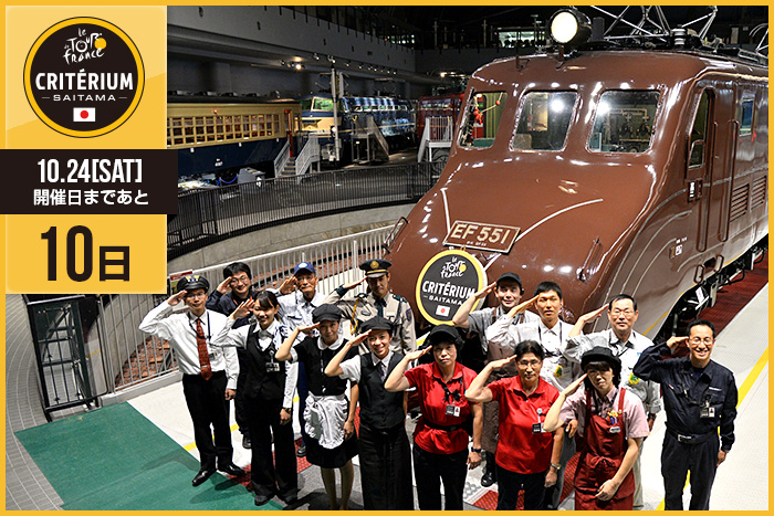 さいたまクリテリウムまであと10日！今日10月14日が開館記念日…