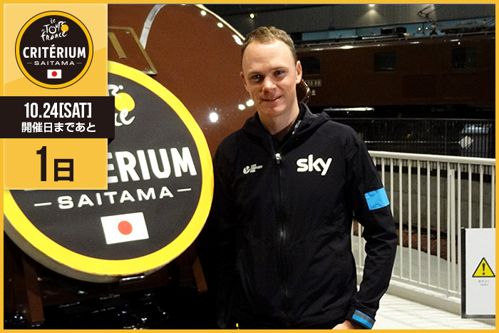 さいたまクリテリウムまであと1日！今日は今年のツール・ド・フ…