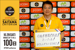 さいたまクリテリウムまであと100日！清水 勇人さいたま市長からカウントダウンスタートです！「J:COM presents 2016ツール・ド・フランスさいたまクリテリウムの開催まで、あと100日となりました。本日から大会前日の10月28日まで、様々な方にご登場いただくカウントダウンフォトを実施いたします。今年もより多くの皆様に『感動』、『興奮』、『熱狂』をさいたまから届けられるように準備を進めてまいります。どうぞご期待ください。」●プロフィール清水 勇人（2016さいたまクリテリウム実行委員会会長／さいたま市市長）1962年3月25日生まれ　埼玉県出身&nbsp;締切間近オフィシャルサポーターズ個人プラチナおよび個人Aは7月27日（水）正午12:00締切！