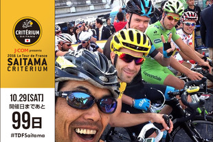 さいたまクリテリウムまであと99日！今日はオフィシャルサポーターズ　個人プラチナサポーターの特典「選手ピットエリアのバックヤード見学ツアー」でコーディネーターを務めていただく、自転車プロロードレーサー兼監督の宮澤　崇史さんが登場です！「ツール・ド・フランスで活躍した選手と話したり、触れ合ったり出来る事はヨーロッパのファンでもなかなかできる事ではありません。 実際のレースでは走り抜ける風、選手の息遣いを感じながら、観戦しましょう！」●プロフィール宮澤 崇史 1978年2月27日生まれ　長野県出身 J:COM presents 2016ツール・ド・フランスさいたまクリテリウム オフィシャルサポーターズ　個人プラチナサポーター 選手ピットエリアのバックヤード見学ツアー　コーディネーター  ツール・ド・フランスさいたまクリテリウム出場（2014）●ホームページ／ブログ／SNSホームページ facebook twitter&nbsp;締切間近オフィシャルサポーターズ個人プラチナおよび個人Aは7月27日（水）正午12:00締切！