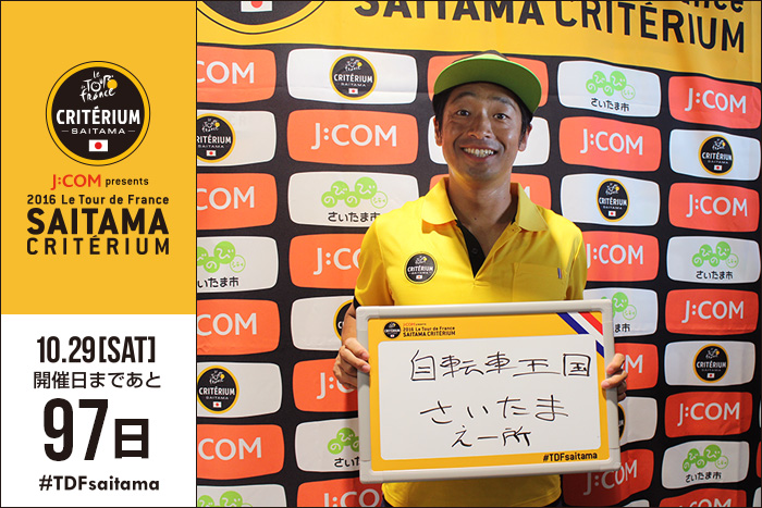 さいたまクリテリウムまであと97日！今日は自転車芸人としても…