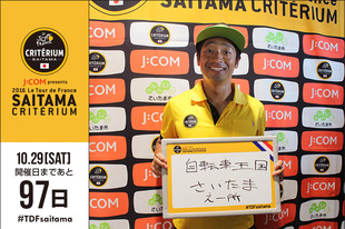 さいたまクリテリウムまであと97日！今日は自転車芸人としてもおなじみの安田大サーカス　団長安田さんが登場です！&nbsp;●プロフィール安田大サーカス　団長安田（お笑い芸人）1974年4月26日生まれ　兵庫県出身&nbsp;●ホームページ／ブログ／SNS ホームページ blog twitter &nbsp;締切間近オフィシャルサポーターズ個人プラチナおよび個人Aは7月27日（水）正午12:00締切！