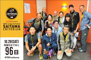 さいたまクリテリウムまであと96日！本日終了した「ツール・ド・フランス2016」に取材に行っていた日本人メディアの皆様が登場です！ツール・ド・フランスの取材お疲れさまでした！代表してスポーツジャーナリストの山口　和幸さんからコメントいただいています。 「開幕前日にこうして新城幸也の記者会見に集まった日本人取材陣。フランス一周の旅を終えて選手らとともに無事にパリにゴール」●プロフィール山口　和幸（スポーツジャーナリスト）ツール・ド・フランス取材歴27年。日本国内で行われる自転車の国際大会では広報を歴任。著書に『シマノ 世界を制した自転車パーツ 堺の町工場が世界標準となるまで』（光文社）、講談社現代新書『ツール・ド・フランス』。●ホームページ／ブログ／SNStwitter●お知らせ大会公式ホームページで「山口和幸のツール・ド・フランス取材レポート」を掲載中！https://saitama-criterium.jp/2016/column/&nbsp;締切間近オフィシャルサポーターズ個人プラチナおよび個人Aは7月27日（水）正午12:00締切！