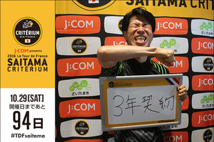 さいたまクリテリウムまであと94日！今日はJ SPORTSのサイクルロードレース解説者として活躍し、「しゅ〜くり〜むら」の愛称で親しまれている栗村 修さんが登場です！大会の3年連続開催が決定し、喜んでくれています。●プロフィール栗村 修（J SPORTSサイクルロードレース解説者／一般財団法人日本自転車普及協会 主幹調査役） 1971年12月30日生まれ　神奈川県出身●ホームページ／ブログ／SNS  blog facebook twitter  オフィシャルサポーターズ募集中！