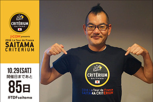 さいたまクリテリウムまであと85日！今日はFM NACK5「GOGOMONDZ」のパーソナリティーとして活躍中の三遊亭 鬼丸さんが登場です！「世界各国からトップレベルの自転車選手がさいたま市に集まるビッグイベント！今年も開催が楽しみです！」●プロフィール三遊亭 鬼丸（落語家）1972年8月31日生まれ　長野県出身●ホームページ／ブログ／SNSホームページ&nbsp;blog&nbsp;twitter