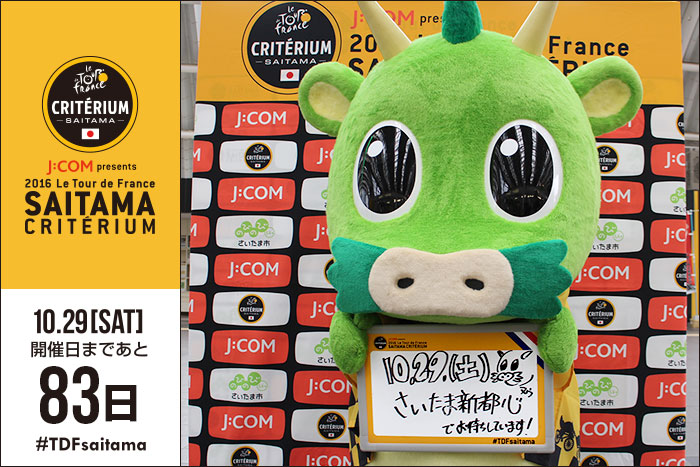 さいたまクリテリウムまであと83日！今日はさいたま市 PRキャラ…
