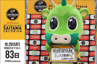 さいたまクリテリウムまであと83日！今日はさいたま市 PRキャラクターのヌゥが登場です！「10月29日（土）はさいたま新都心でお待ちしてます！！」●プロフィールヌゥ（さいたま市 PRキャラクターつなが竜ヌゥ）・つなが竜ヌゥとは日本最大規模を誇る都心緑地空間「見沼田んぼ」の主の子孫。&nbsp;生まれ育った見沼から「ヌゥ」と名付けました。&nbsp;ヌゥ＝ｎｕにはフランス語で「飾り気のない」「素」の意味があります。&nbsp;「つなが竜」には、さいたま市の魅力を伝え、人々の「つながり」を深める役割を担う意味がこめられています。●ホームページホームページ