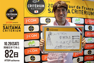 さいたまクリテリウムまであと82日！今日はJ SPORTSのサイクルロードレース中継の実況として活躍しているサッシャさんが登場です！「本場シャンゼリゼの雰囲気をさいたまで！」●プロフィールサッシャ（J SPORTSサイクルロードレース中継実況／ラジオDJ／ナレーター）1976年9月22日生まれ　ドイツ出身●ホームページ／ブログ／SNSホームページ&nbsp;blog&nbsp;twitter&nbsp;facebook